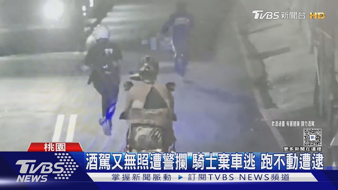 影音/見警秒落跑!男跑不動遭逮 酒駕無照...一連串違規 恐遭罰13萬