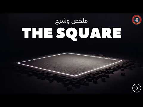 The Square (2017) تحليل و شرح فيلم (Spoilers)