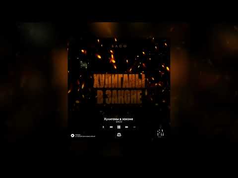 БАСО - Хулиганы в законе (Официальная премьера)