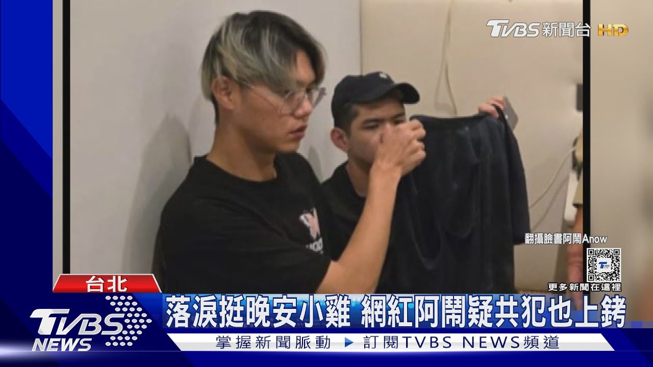 直播造假!柬國警抓「小雞」 網紅阿鬧疑共犯