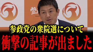 【速報】参政党について文春から衝撃の記事が出てネットが騒然としています...
