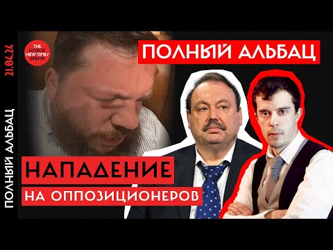 Нападения на оппозиционеров | Роман Доброхотов и Геннадий Гудков