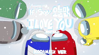 오늘만 I Love You meme (Rodamrix / Among us animation)
