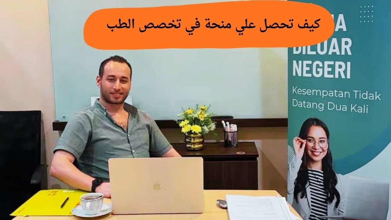 كيف تحصل علي منحة في تخصص الطب ؟🤔🔥