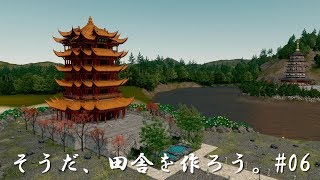 「シティーズスカイライン」そうだ、田舎を作ろう。#06観光地 其の弐　日本の風景【Cities: Skylines PC版】