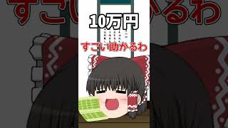 【金額別】給付金が出たときの霊夢の反応#ゆっくり #ゆっくり茶番 #shorts