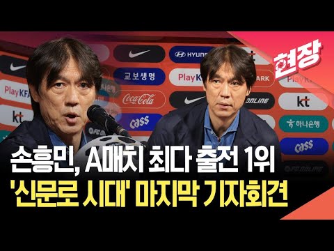 [현장영상] 홍명보호 10월 A매치 명단 발표…황희찬·황인범 복귀, ‘부상’ 박용우 제외