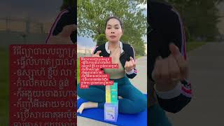 វីធីងាយៗជួយព្យាបាលស្រុតស្បូន