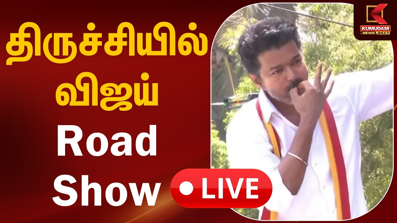 🔴Live: திருச்சியில் விஜய் Road Show | TVK Vijay | Trichy | Tamilaga Vettri Kazhagam | Kumudam News