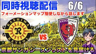 【Jリーグ 同時視聴配信】 6/6 J1百年構想リーグプレーオフ第2戦 柏レイソル vs 京都サンガF.C.の試合を観戦！2戦合計で勝つには4点差をつけないといけない！まずは90分勝利で締めくくろう！