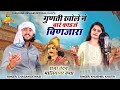 गुणती खोले ने बारे काड बिणजारा राजा चं
