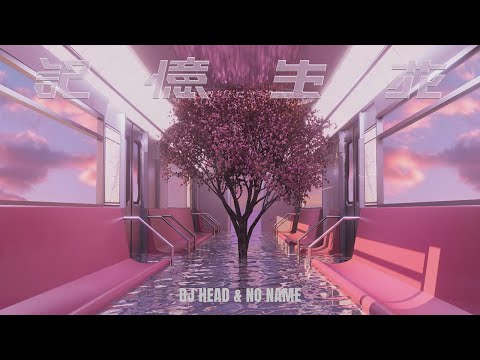 記憶生花 - DJ HEAD & NO NAME