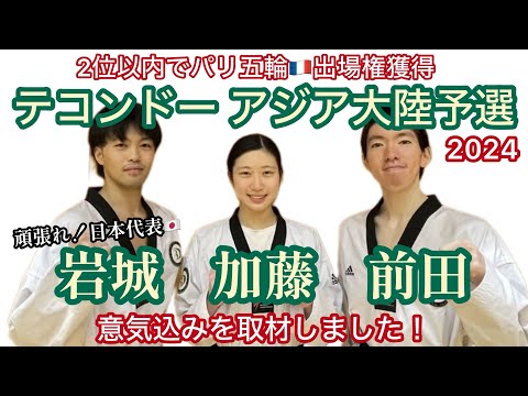 【頑張れ日本代表！パリ五輪出場へ！】アジア大陸予選を控えるテコンドー部前田秀隆選手、岩城海翔選手、加藤柚帆選手にインタビューしました