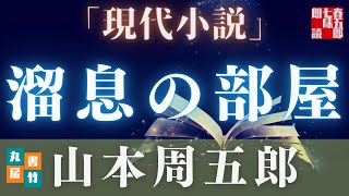 【朗読】山本周五郎アワー『溜息の部屋』【作業・睡眠用朗読】読み手七味春五郎　発行元丸竹書房