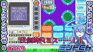 チップを選び忘れる人がいるらしいよ ロックマンエグゼ6 VTuberによるおしゃべり対戦シリーズ769 アドバンスドコレクション