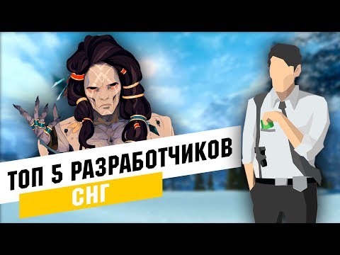 Топ 5 наших игр Русскоязычные разработчики.