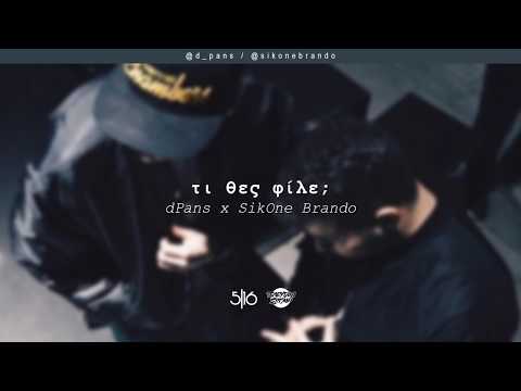 dPans x Brando - Τι Θες Φίλε; | #WNCfam