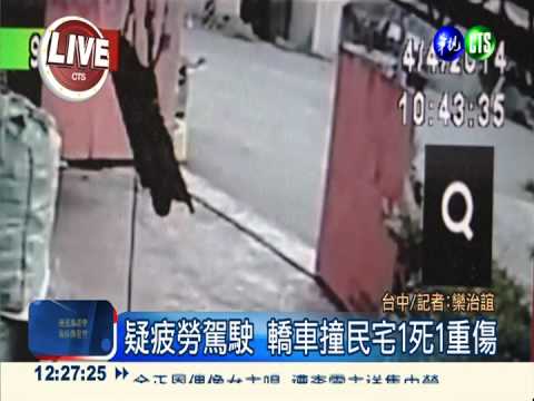 疑疲勞駕駛 轎車撞民宅1死1重傷