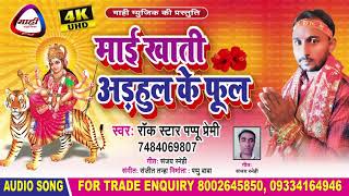 Devigeet_2020~देवी पचरा~Pappu Premi~माई खाती अड़हुल के फुल~Mai Khati Odhahul Ke Ful