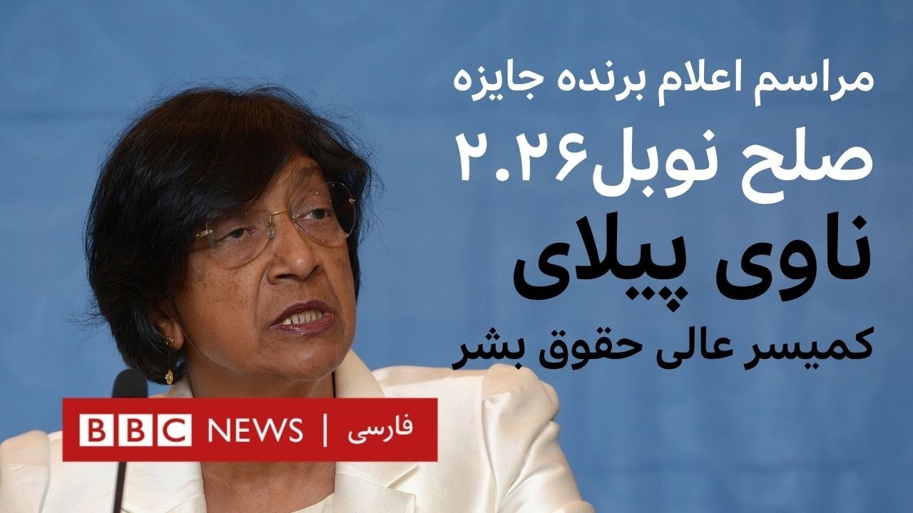 پخش زنده مراسم اعلام برنده جایزه صلح نوبل تا ساعاتی دیگر