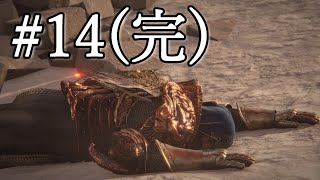 いざ狭間の地へ 【ELDEN RING】#14(完)