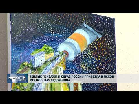 27.02.2018 # Тёплые пейзажи и образ России привезла в Псков московская художница