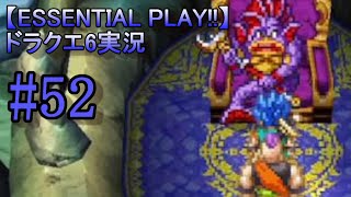 【ESSENTIAL PLAY!!】ドラクエ6実況 52