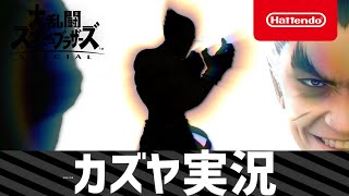 【スマブラSP】カズヤ実況