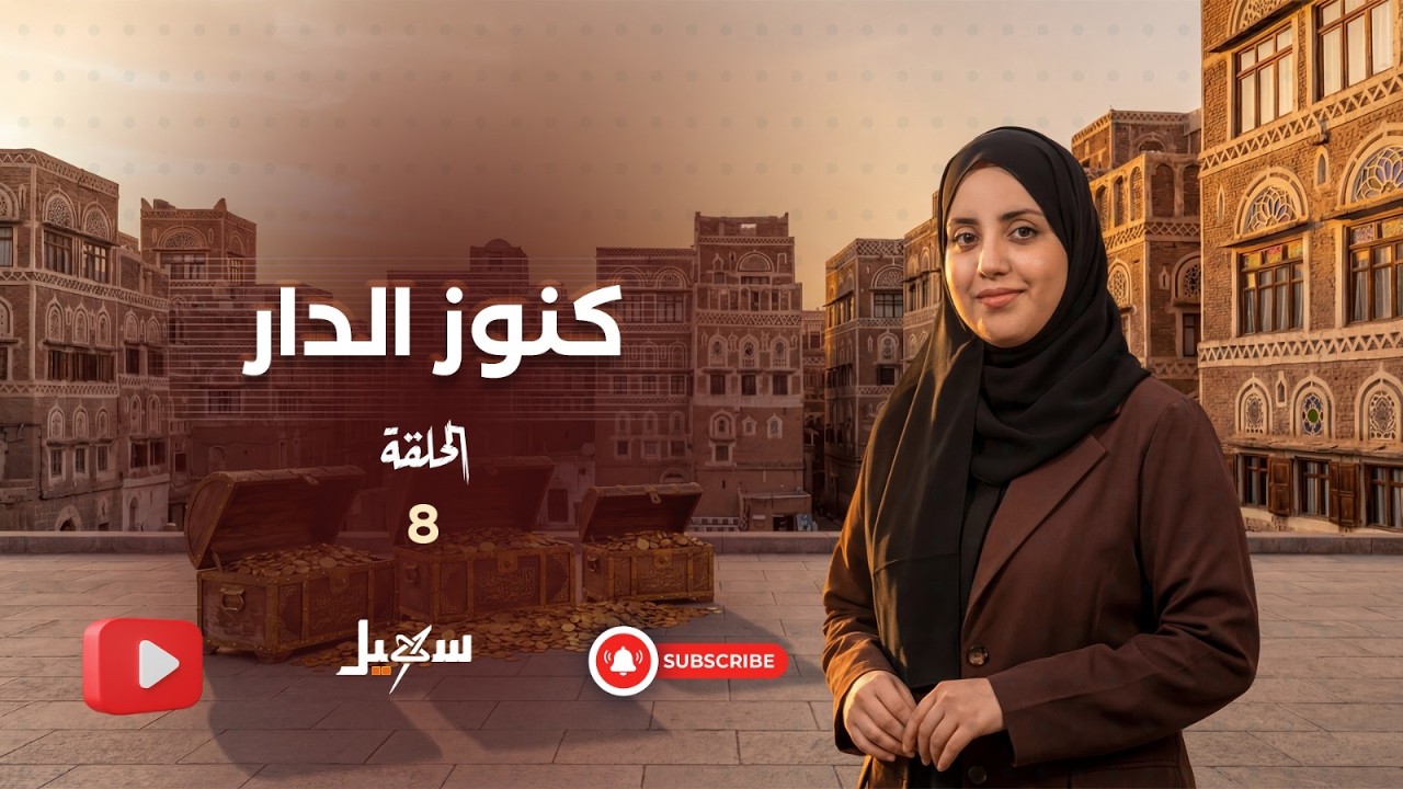 كنوز الدار الحلقة الثامنة