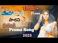 మహారాణి పారాణి పాదాలకు New 2023 Love Song Telugu Love Remix 