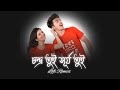 Chondro Tui Surjo Tui _(Lofi Remix)_চন্দ্র তুই সূর্য তুই _Bangla lofi song 2022