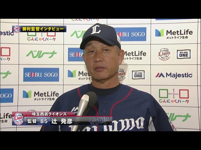 8/31 ライオンズ・辻監督 試合後インタビュー