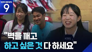‘패럴림픽 스타’ 김윤지, “스포츠로 벽을 깨자!” [9시 뉴스] / KBS  2026.04.20.