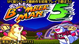 【#スーパーボンバーマン5】SFC版シリーズ最終作を初見プレイで遊ぼう♪【実況プレイ：PART1】