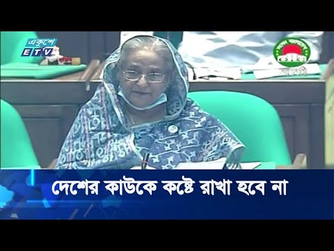 দেশের কাউকে কষ্টে রাখা হবে না, বললেন প্রধানমন্ত্রী | ETV News