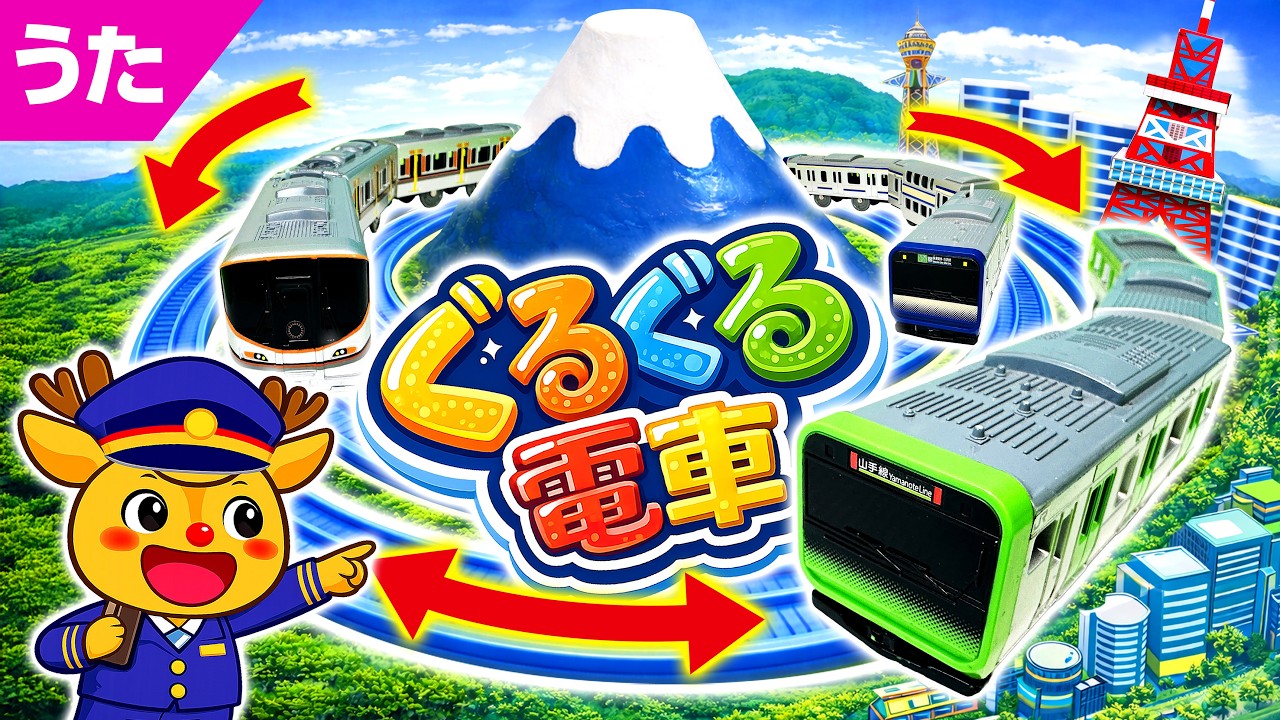 ぐるぐる電車 / 電車のうた