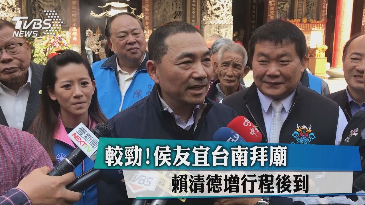 較勁!侯友宜台南拜廟 賴清德增行程後到