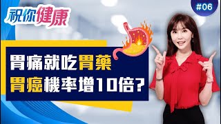胃炎、息肉及時阻斷不變癌!長期吃胃藥 胃癌機率增10倍! 殺光幽門桿菌還是會得癌症? 一旦感染過..已埋胃癌伏筆!｜祝你健康