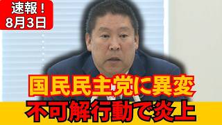 国民民主党議員の“理解不能な行動”が波紋！党の対応も裏目に出て窮地拡大