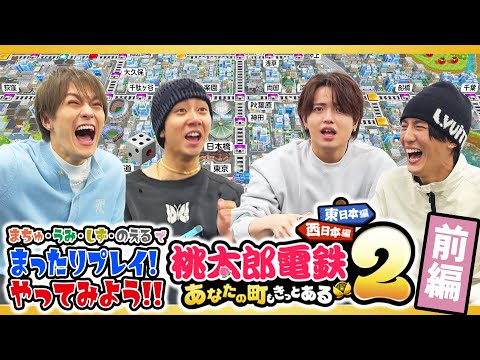 Travis Japan【桃鉄２ 前編】鉄道王に俺はなる！まったりゆったりプレイ🎮