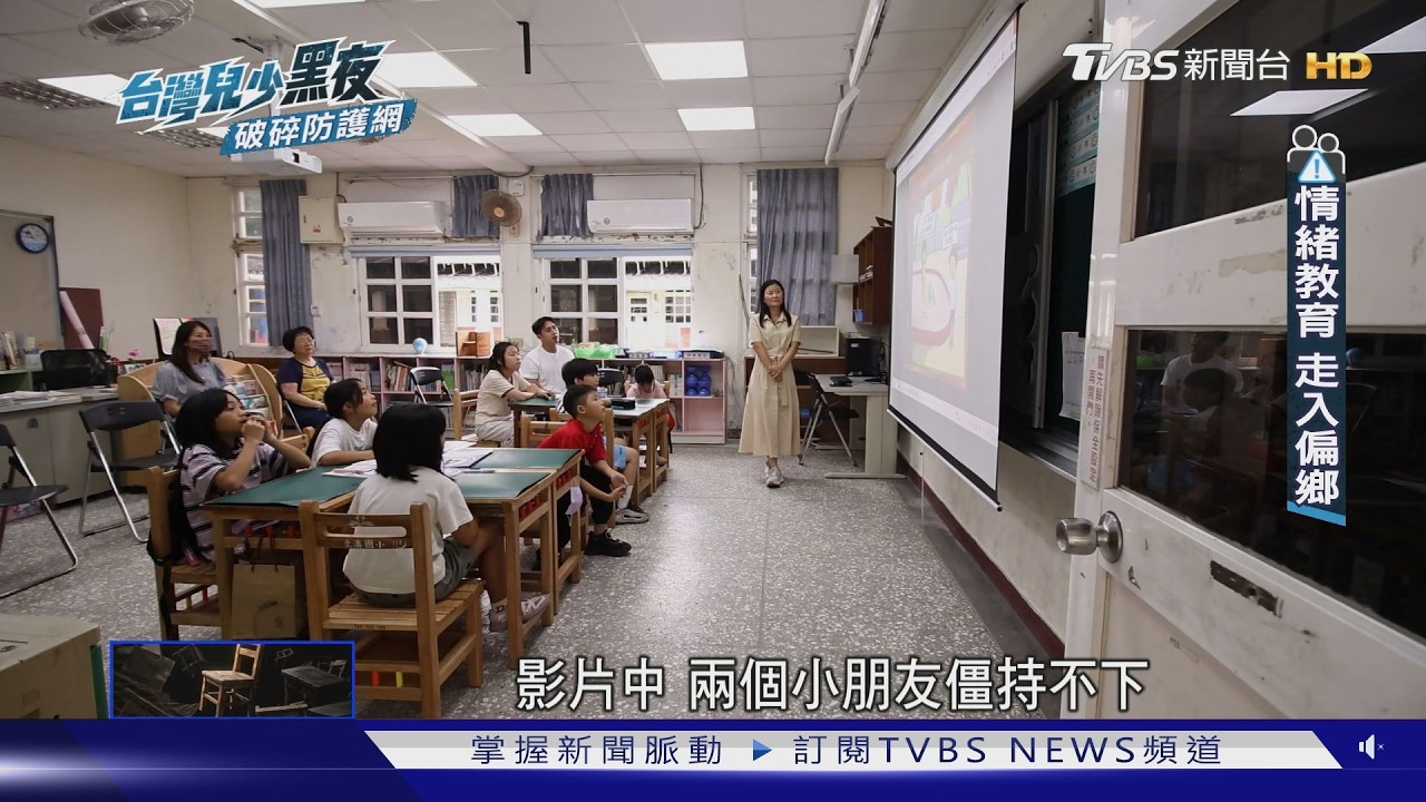 你容易小事抓狂失控嗎?AI時代關鍵能力:SEL! 情緒管理差易挫折 導致攻擊 |台灣兒少黑夜 破碎防護網