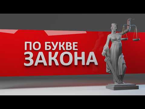 По букве закона. Упавшие сосульки. Эфир: 28-02-2026