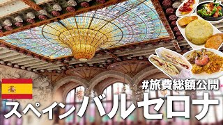 【後編】バルセロナ3泊6日総額は…?カタルーニャ音楽堂|グエル公園|ボケリア市場【スペイン】
