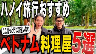 ハノイ旅行おすすめベトナム料理屋紹介【ハノイ在住歴9年と5年が紹介】