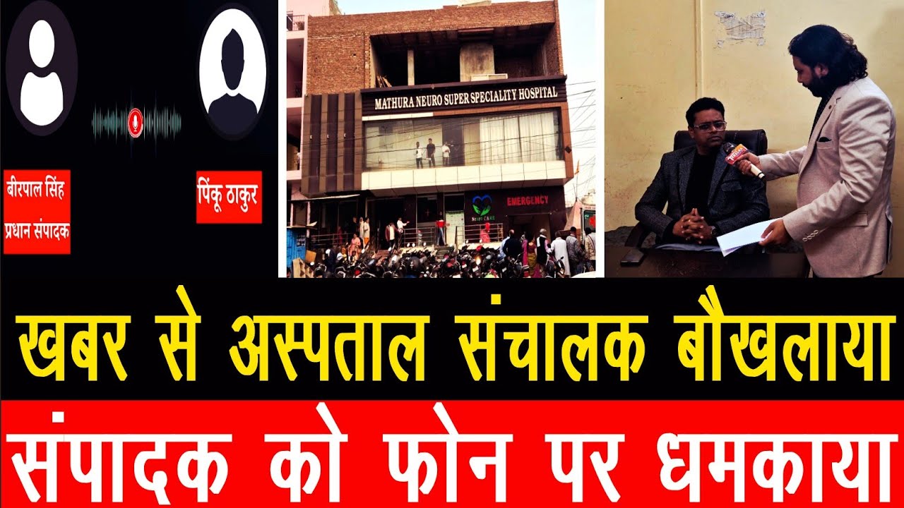 मथुरा न्यूरो हॉस्पिटल की पोल खुलते ही बौखलाया तंत्र, संपादक को फोन पर डराने की कोशिश