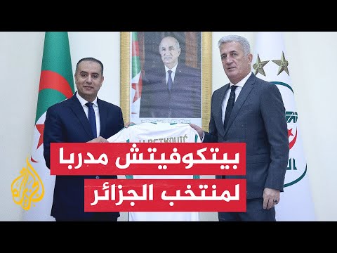 الاتحاد الجزائري لكرة القدم يقدم بيتكوفيتش مدربا للمنتخب الأول