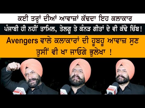 Voiceover Artist Amarjeet Suri Avengers ਵਾਲੇ ਕਲਾਕਾਰਾਂ ਦੀ ਹੂਬਹੂ ਆਵਾਜ਼ ਸੁਣ ਤੁਸੀਂ ਵੀ ਖਾ ਜਾਓਗੇ ਭੁਲੇਖਾ !