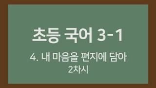 🎧온라인수업] 초등국어 3-1 4.내 마음을 편지에 담아 2차시