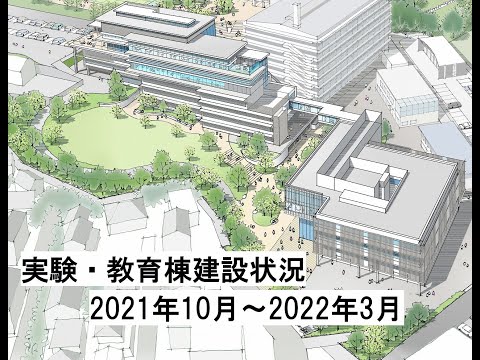 実験・教育棟建設動画2021年10月～2022年3月