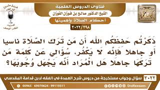 [398 -3022] ذكرتم أن من ترك الصلاة جاهلاً فإنه لا يكفر، فهل المراد أنه يجهل وجوبها؟ image